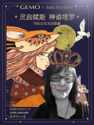 GEMO金茉携手欧洲知名塔罗艺术家Anita Inverarity，重塑女性无惧时光之美